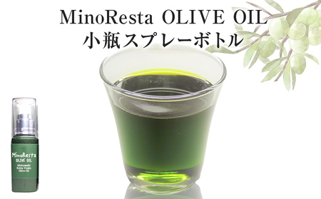 [数量限定] オリーブオイル MinoResta OLIVE OIL Ishinomaki Extra Vigin Olive Oil 小瓶スプレーボトル