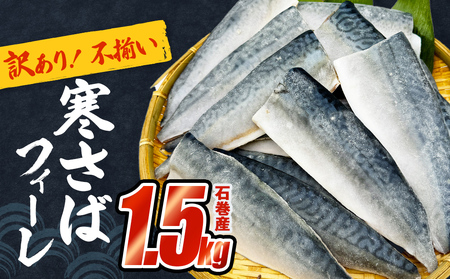 〈 訳あり 〉石巻産 寒さばフィーレ 無塩 さば フィレ 1.5kg 鯖 切身 焼魚 魚 さば 宮城県 魚 鯖 さば サバ 切身 切り身 魚 鯖 さば サバ 切身 切り身 魚 鯖 さば サバ 切身 切り身 魚 鯖 さば サバ 切身 切り身 魚 鯖 さば サバ 切身 切り身 魚 鯖 さば サバ 切身 切り身 魚 鯖 さば サバ 切身 切り身 魚 鯖 さば サバ 切身 切り身 魚 鯖 さば サバ 切身 切り身 魚 鯖 さば サバ 切身 切り身 魚 鯖 さば サバ 切身 