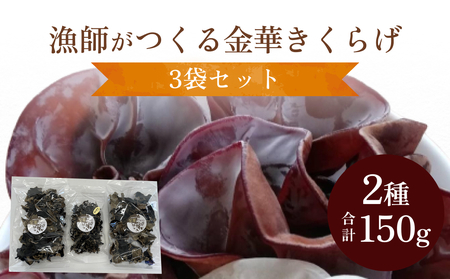 金華きくらげ(乾燥)漁師がつくる セット
