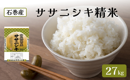 令和6年度産 ササニシキ精米27kg 精米 お米 米 ごはん ご飯 飯 一等米 単一銘柄米 主食 美味しい