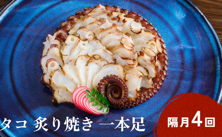 活タコ 炙り焼き 一本足 定期便 隔月 4回 タコ たこ 直火焼き おかず おつまみ 贈答用