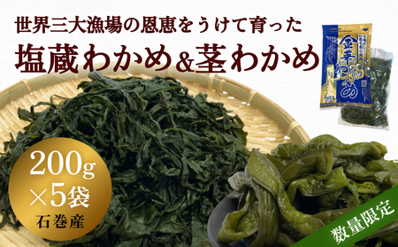 世界三大漁場の恩恵をうけて育った 塩蔵わかめ わかめ 三陸わかめ 肉厚 歯応え 茎わかめ (中)