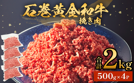 牛肉 石巻 黄金 和牛 挽き肉 500g×4P 赤身 国産 美味しい 使いやすい 小分け 肉 お肉 ひき肉 挽肉 おかず 冷凍