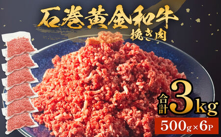 牛肉 石巻 黄金 和牛 挽き肉 500g×6P 赤身 国産 美味しい 使いやすい 小分け 肉 お肉 ひき肉 挽肉 おかず 冷凍