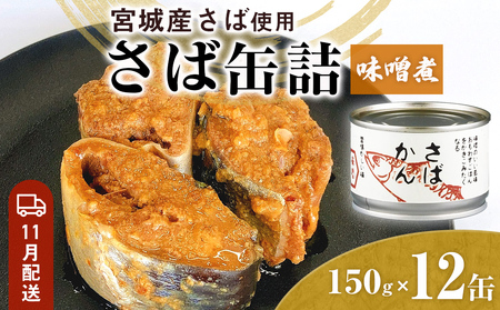 [11月配送]缶詰 さば缶詰 味噌煮 12缶 サバ缶 鯖缶 さば缶 鯖 味噌 国産 常温 長期保管 ローリングストック 備蓄 常温保存 防災 非常食 キャンプ 保存食 長期保存可 缶詰め セット 保存料 無添加 STIみやぎ