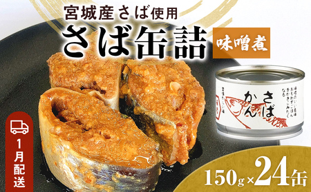 【1月配送】缶詰 さば缶詰 味噌煮 24缶 サバ缶 鯖缶 さば缶 鯖 味噌 国産 常温 長期保管 ローリングストック 備蓄 常温保存 防災 非常食 キャンプ 保存食 長期保存可 缶詰め セット 保存料 無添加 STIみやぎ