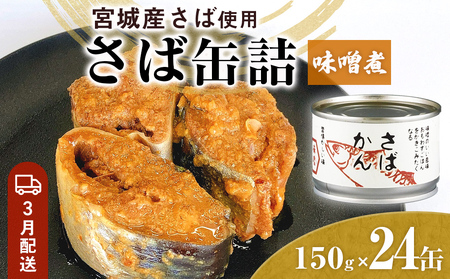 【3月配送】缶詰 さば缶詰 味噌煮 24缶 サバ缶 鯖缶 さば缶 鯖 味噌 国産 常温 長期保管 ローリングストック 備蓄 常温保存 防災 非常食 キャンプ 保存食 長期保存可 缶詰め セット 保存料 無添加 STIみやぎ