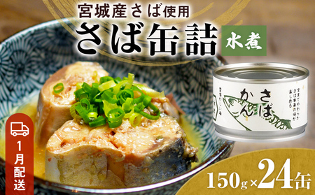 【1月配送】缶詰 さば缶詰 水煮 24缶 サバ缶 鯖缶 さば缶 鯖 国産 常温 長期保管 ローリングストック 備蓄 常温保存 防災 非常食 キャンプ 保存食 長期保存可 缶詰め セット 保存料 無添加 STIみやぎ