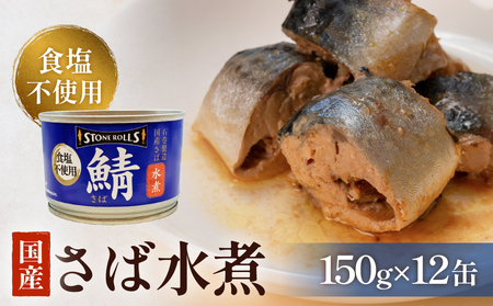 STONE ROLLS 国産さば 水煮食塩不使用 (150g×12缶セット)サバ缶 缶詰 水煮 石巻 国産 国内製造 保存食 さば 鯖 サバ