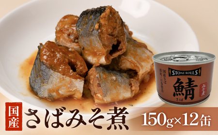 STONE ROLLS 国産さば みそ煮 (150g×12缶セット) サバ缶 缶詰 味噌煮 味噌 石巻 国産 国内製造 保存食 さば 鯖 サバ