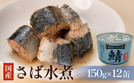 STONE ROLLS 国産 さば水煮 (150g×12缶セット) サバ缶 缶詰 水煮 石巻 国産 国内製造 保存食 さば 鯖 サバ