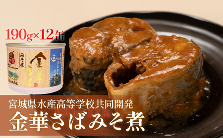 宮城県水産高等学校共同開発 金華さば みそ煮 (190g×12缶セット)サバ缶 缶詰 石巻 国産 国内製造 保存食 さば 鯖 サバ 味噌