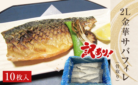 訳あり 2L金華さばフィレ 10枚 冷凍 鯖 サバフィレ 骨取り 焼き魚 煮物 切り身