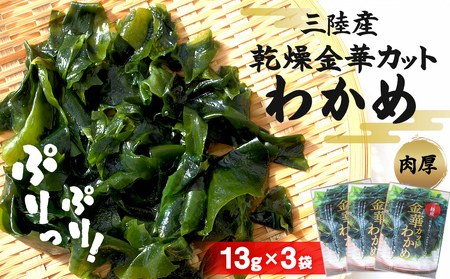 カット わかめ (13g×3袋) 金華 三陸産 乾燥 カットわかめ 乾燥わかめ 常備品 海藻 宮城県産 味噌汁 サラダ