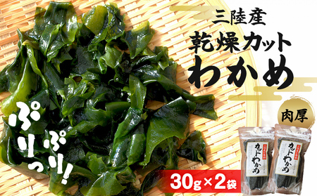 乾燥 カット わかめ (30g×2袋) 三陸産 カットわかめ 乾燥わかめ 常備品 海藻 宮城県産 味噌汁 サラダ