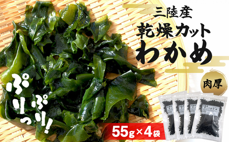 乾燥 カット わかめ (55g×4袋) 三陸産 カットわかめ 乾燥わかめ 常備品 海藻 宮城県産 味噌汁 サラダ