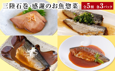 三陸石巻感謝お魚惣菜セット[各種3P版]味噌煮 生姜煮 トマト煮 レトルト 常温保存