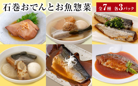 石巻おでんとお魚惣菜セット[各種3P版]味噌煮 生姜煮 レトルト 常温保存 おつまみ おかず