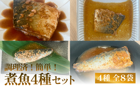 減塩 煮魚4種・全8袋セット さば 鯖 イワシ いわし 常温保存 レトルト おかず 調理済 簡単