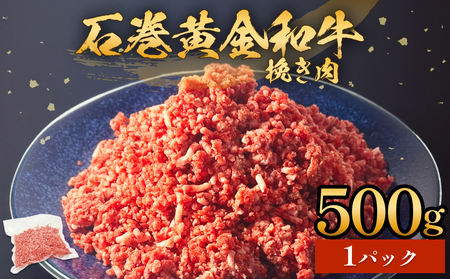 牛肉 石巻 黄金 和牛 挽き肉 500g×1P 赤身 国産 美味しい 使いやすい 小分け 肉　お肉 ひき肉 挽肉 おかず 冷凍
