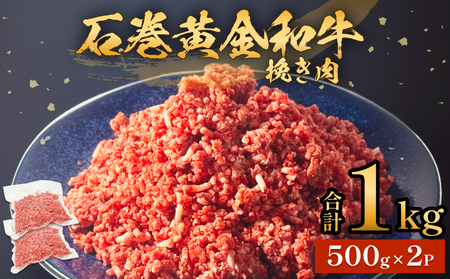 牛肉 石巻 黄金 和牛 挽き肉 500g×2P 赤身 国産 美味しい 使いやすい 小分け 肉　お肉 ひき肉 挽肉 おかず 冷凍