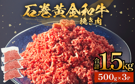 牛肉 石巻 黄金 和牛 挽き肉 500g×３P 赤身 国産 美味しい 使いやすい 小分け 肉　お肉 ひき肉 挽肉 おかず 冷凍