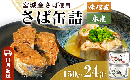 [11月配送]缶詰 さば缶詰 味噌煮・水煮 24缶 サバ缶 鯖缶 さば缶 鯖 味噌 国産 常温 長期保管 ローリングストック 備蓄 常温保存 防災 非常食 キャンプ 保存食 長期保存可 缶詰め セット 保存料 無添加 STIみやぎ