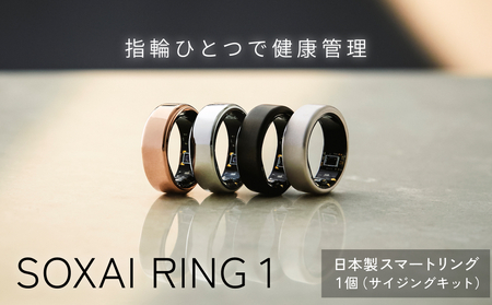 健康グッズ 健康 リング 指輪 スマートリング SOXAI RING 1 ソクサイリング 日本製 シルバー マットシルバー マットブラック ピンクゴールド ヘルスケア 管理 睡眠管理 ストレス管理 運動記録 防水 防塵 最小 プレゼント 女性 男性 チタン サイジングキット ブラック ピンクゴールド 宮城県 石巻市 送料無料