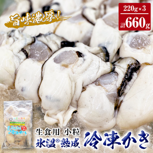 氷温熟成 冷凍 かき ( 生食用 ) 小粒 220g× 3p