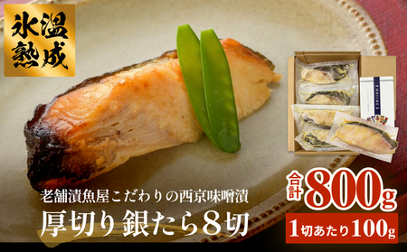 厚切り銀たら西京味噌漬8切セット 冷凍 銀鱈 銀タラ 西京漬け 味噌漬け 小分け 切り身 魚 お魚 簡単調理 おかず