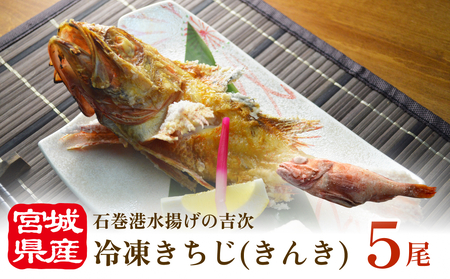 冷凍きちじ(きんき) 5尾 吉次 キンキ 魚 煮物 塩焼き 素揚げ おかず 魚 お魚 美味しい