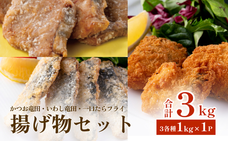 揚げ物セット3kg(3種各1kg×1P)冷凍 フライ カツオ イワシ マダラ 竜田 唐揚げ おかず おつまみ 簡単調理 美味しい