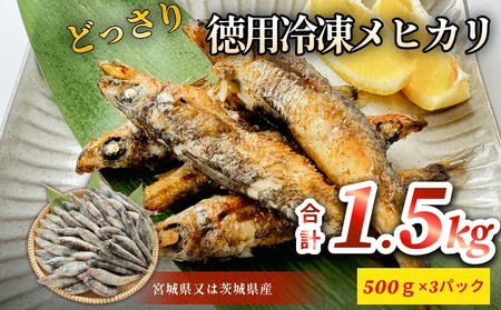 徳用冷凍メヒカリ(どっさり1.5kg)目光 魚 冷凍 唐揚げ 塩焼き 天ぷら お魚 おかず おつまみ