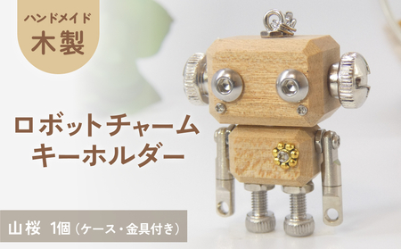 ロボットキーホルダーチャーム 山桜(ヤマザクラ) 木製 キーホルダー 手作り かわいい おしゃれ