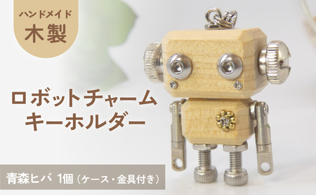 ロボットキーホルダーチャーム 青森檜葉(アオモリヒバ) 木製 キーホルダー 手作り かわいい