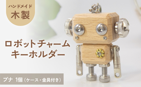 ロボットキーホルダーチャーム 椈(ブナ) 木製 キーホルダー 手作り かわいい おしゃれ