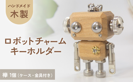 ロボットキーホルダーチャーム 欅(ケヤキ) 木製 キーホルダー 手作り かわいい おしゃれ