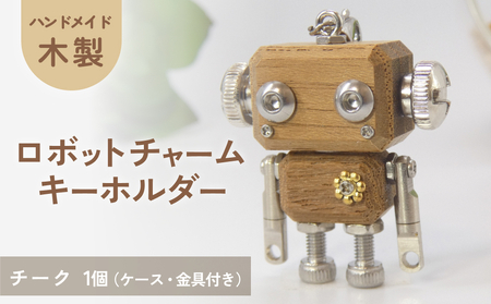 ロボットキーホルダーチャーム チーク 木製 キーホルダー 手作り かわいい おしゃれ