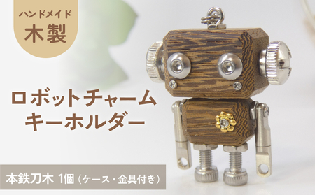 ロボットキーホルダーチャーム 本鉄刀木(タガヤサン) 木製 キーホルダー 手作り かわいい おしゃれ