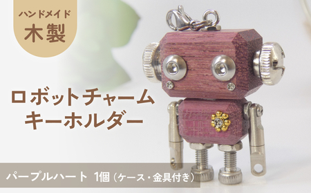 ロボットキーホルダーチャーム パープルハート 木製 キーホルダー 手作り かわいい おしゃれ