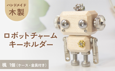 ロボットキーホルダーチャーム 楓(カエデ)木製 キーホルダー 手作り かわいい おしゃれ