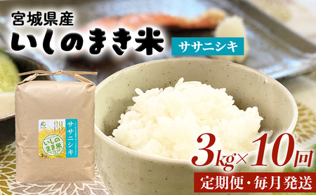 令和6年産 米 ササニシキ 定期便 3kg × 10回 お米 精米 白米 環境保全米 ご飯 こめ コメ