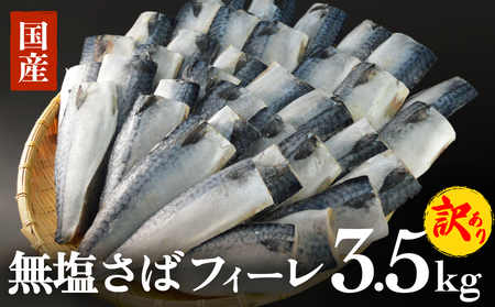 鯖 訳あり 無塩サバフィレ3.5kg (30枚前後)さば サバ さばフィレ 切り身 宮城県 石巻市