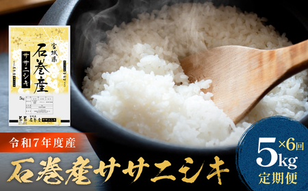 [ 先行予約 ][ 定期便 ] 石巻産 ササニシキ 精米 5kg×6回 令和7年産 新米 毎月配送 米 白米 コメ ご飯 主食