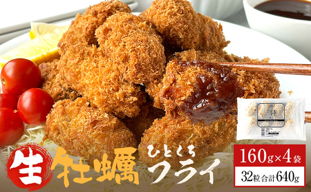 三陸産ひとくちカキフライ160g(8粒入)×4パックセット 冷凍 牡蠣 かき 揚げ物 簡単調理 おかず おつまみ ご飯のお供