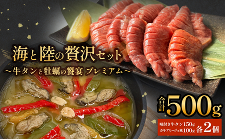 海と陸の贅沢セット 〜牛タンと牡蠣の饗宴 プレミアム〜 冷凍 牛たん 肉 お肉 かき カキ 海鮮 貝