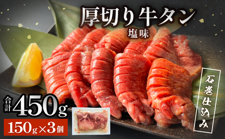 厚切り牛タン 塩味 石巻仕込み 150g×3 合計450g 冷凍 厚切 8mm 牛たん タン たん 塩たん 牛タン 牛タン 牛タン 牛タン 牛タン 牛タン 宮城 宮城県 石巻 石巻市