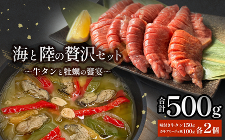 海と陸の贅沢セット 〜牛タンと牡蠣の饗宴 冷凍 牛たん 肉 お肉 かき カキ 海鮮 貝