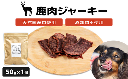 数量限定[ペット用]鹿肉ジャーキー 無添加 犬 犬用 ペット おやつ