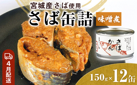 [4月配送]缶詰 さば缶詰 味噌煮 12缶 サバ缶 鯖缶 さば缶 鯖 味噌 国産 常温 長期保管 ローリングストック 備蓄 常温保存 防災 非常食 キャンプ 保存食 長期保存可 缶詰め セット 保存料 無添加 STIみやぎ